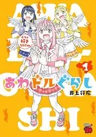 あわドルぐらし