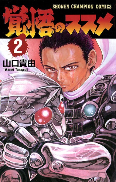 覚悟のススメ【期間限定無料】