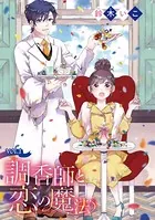 調香師と恋の魔法（単話）