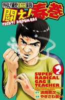 外伝！浦安鉄筋家族 闘え！春巻