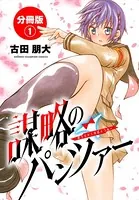 謀略のパンツァー（単話）