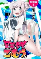 足芸少女こむらさん（単話）
