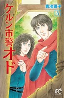 ケルン市警オド 4