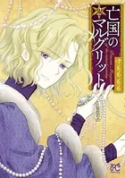 亡国のマルグリット 2