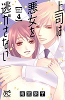 上司は悪女を逃がさない