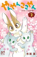 やんやんここやん―かわいくなるお薬―
