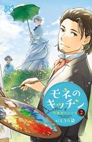モネのキッチン 印象派のレシピ
