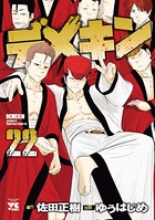 デメキン 22