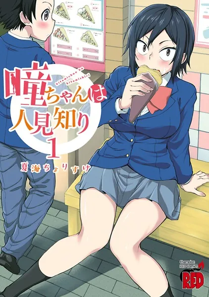 瞳ちゃんは人見知り【電子特別版】 1 - 夏海ちょりすけ - 青年マンガ