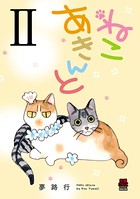 ねこ あきんと
