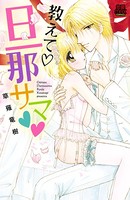 教えて・旦那サマ 3