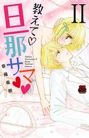 教えて・旦那サマ 11