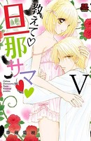 教えて・旦那サマ 42