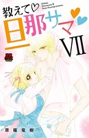 教えて・旦那サマ 57