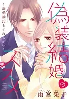 偽装結婚のススメ 〜溺愛彼氏とすれちがい〜（単話）