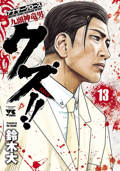 クズ!! 〜アナザークローズ九頭神竜男〜【期間限定無料版】