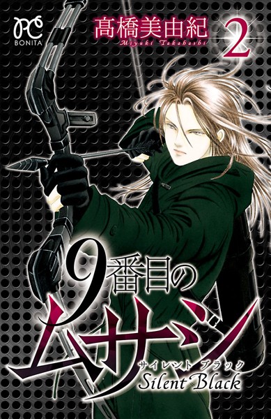 9番目のムサシ サイレント ブラック【期間限定無料】