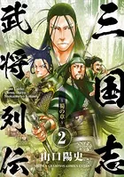 三国志武将列伝 〜蜀の章〜 2