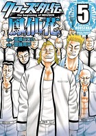 クローズ外伝 鳳仙花 the beginning of HOUSEN 5