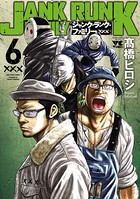 ジャンク・ランク・ファミリー 6