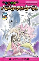 少女聖典 ベスケ・デス・ケベス 5