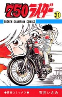 750ライダー【週刊少年チャンピオン版】