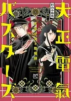 大正電氣バスターズ〜不良少女と陰陽師〜