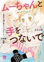 ムーちゃんと手をつないで〜自閉症の娘が教えてくれたこと〜【分冊版】 2
