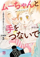 ムーちゃんと手をつないで〜自閉症の娘が教えてくれたこと〜【分冊版】 3