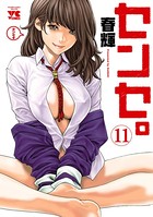 センセ。 11