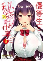 優等生と秘密のお仕事 2