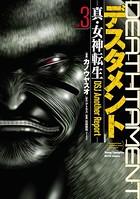 デスタメントー真・女神転生DSJ Another Reportー
