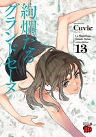 絢爛たるグランドセーヌ 13