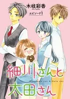 細川さんと太田さん（単話）