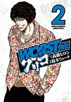WORST外伝 グリコ 2