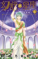 幻獣の星座〜星獣編〜