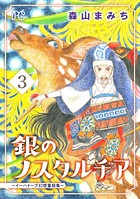 銀のノスタルヂア-イーハトーブ幻想童話集-