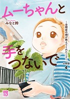 ムーちゃんと手をつないで〜自閉症の娘が教えてくれたこと〜【分冊版】 4