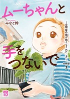 ムーちゃんと手をつないで〜自閉症の娘が教えてくれたこと〜【分冊版】 7