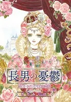 長男の憂鬱 新ローゼリア王国物語（単話）