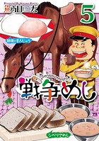 戦争めし 5