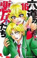 六道の悪女たち 16