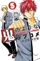 鬼のようなラブコメ【電子特別版】
