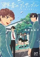 群青のアンサンブル〜2年3組の生徒たち〜