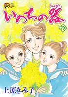 いのちの器 79