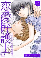 恋愛弁護士〜ワケありな恋の事件簿〜【電子単行本】