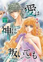 この愛は神に叛いても（単話）