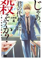 じゃあ、君の代わりに殺そうか？【分冊版】 4