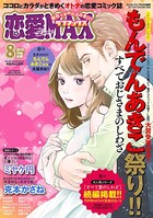 恋愛LoveMAX 2019年8月号