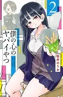 僕の心のヤバイやつ 2